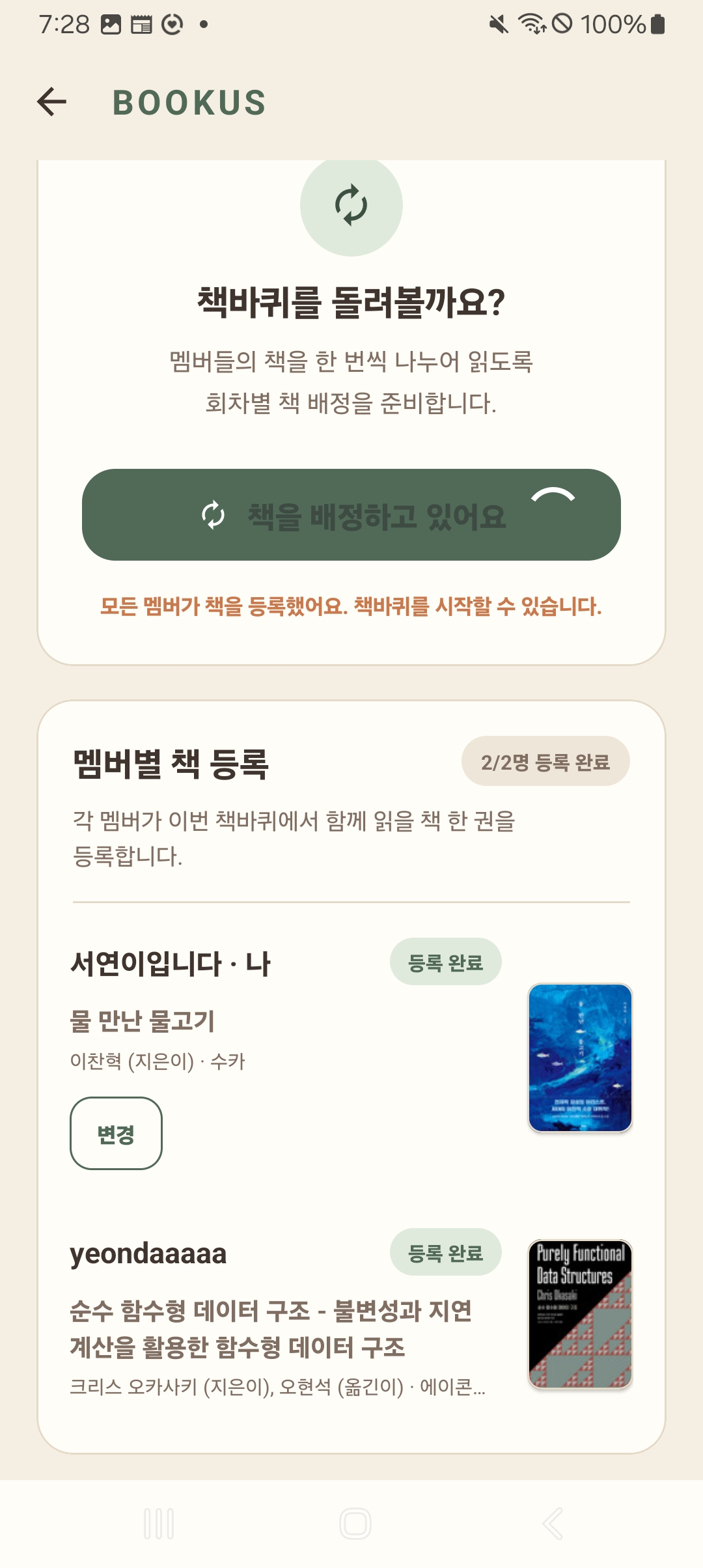 BOOKUS 앱의 책바퀴 화면
