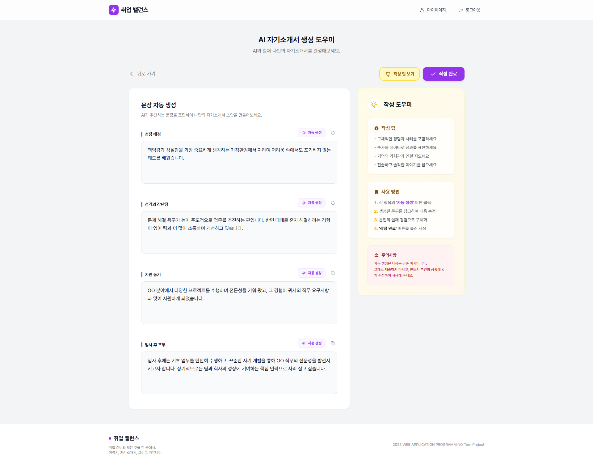Career Balance AI 자기소개서 생성 도우미 화면